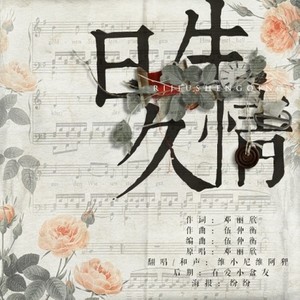 日久生情 (Single Version)