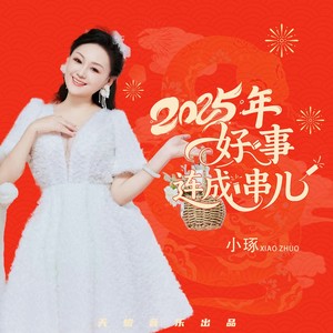 2025年好事连成串儿