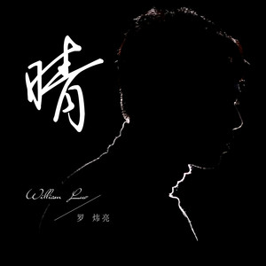晴 (伴奏)