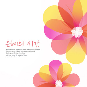 Grace Jung - 은혜의 시간 (Time of grace)