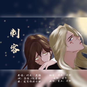 刺客 (原唱:灼夭|国风新语|戾格|小田音乐社)