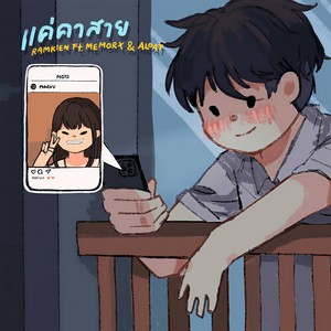 แค่คาสาย