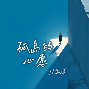 孤岛的心愿 (伴奏)