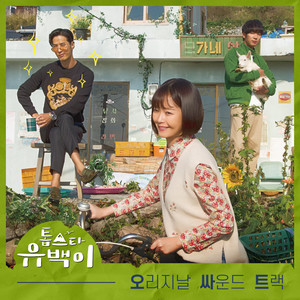 톱스타 유백이 OST