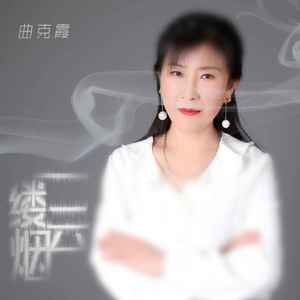 一缕云烟 (DJ默涵版)
