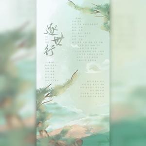 逐世行