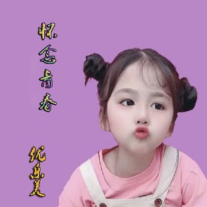 怀念青春