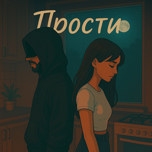Прости