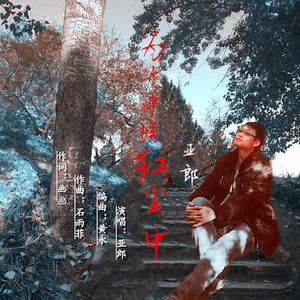 为你守候红尘中