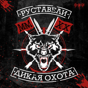 Дикая охота (Explicit)