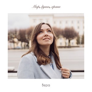 Мир, душа, храни