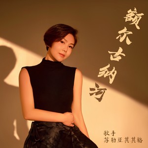 歌游内蒙古 (合唱版)