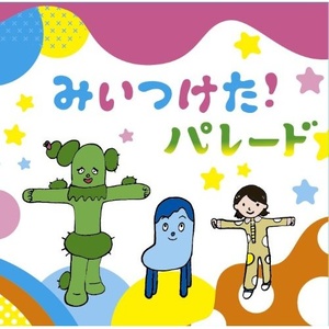 みいつけた! (番組バージョン)