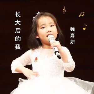 长大后的我