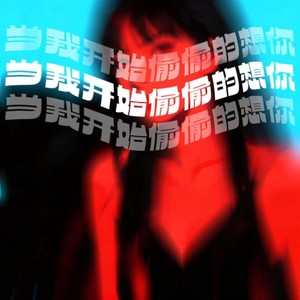 当我开始偷偷的想你 (Jennie版)封面