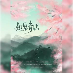 如见青山