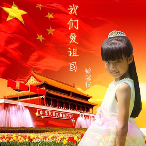 我们爱祖国