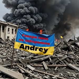 Говори поки не заборонили (Explicit)