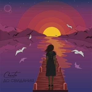 До свидания (Original Mix)