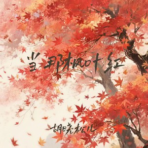 当那枫叶红