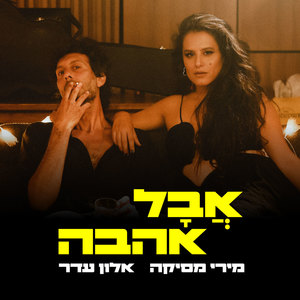 אבל אהבה