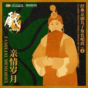 Familial Memories: Classic Peking Opera Songs by Son Characters亲情岁月：经典京剧儿子角色唱段 vol.2 - Erhuang-Wenzhao Pass:Sorrowful 二黄-文昭关（我好比哀哀长空雁）