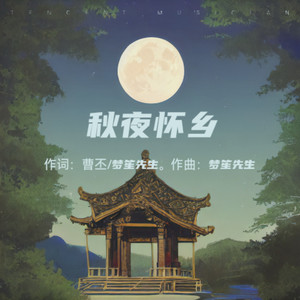 秋夜怀乡