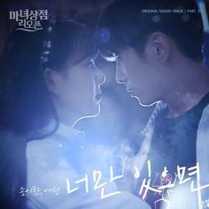 너만 있으면 (All I need is you) (Inst.)