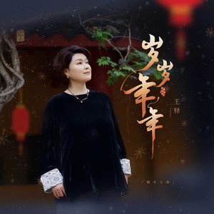 岁岁年年 (烟火人间)