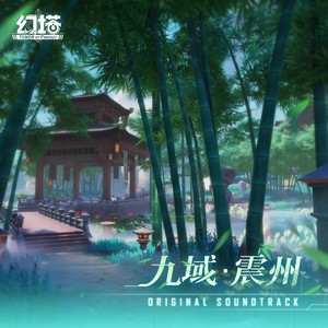 幻塔 OST 9九域 · 震州