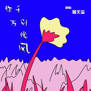 你千万别像风封面