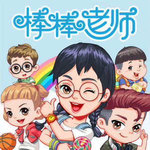 第24集 还好有个偷渡客 (DJ长音频) - 棒棒老师FM封面