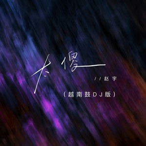 太傻 (越南鼓DJ)