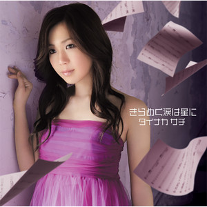 きらめく涙は星に (Symphony of Fate disillusion)