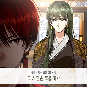 그 사람은 모를 거야 (That person won't know)