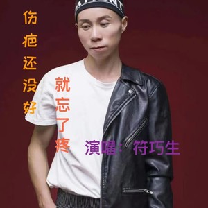 伤疤还没好就忘了疼