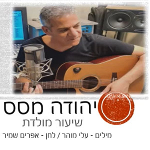 שיעור מולדת