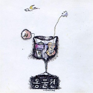 동물원 세번째 노래모 음 (Zoo's Third Song Collection)