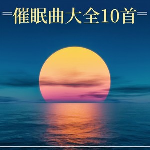 催眠曲大全10首: 大自然的声音，睡眠曲，白噪音