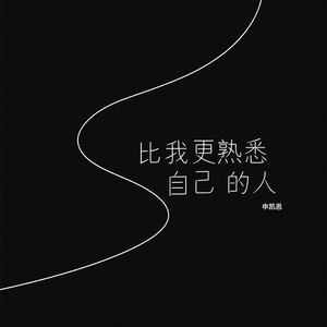 比我更熟悉自己的人