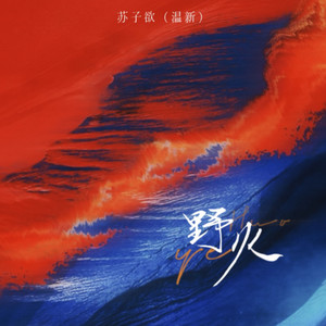 野火