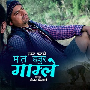 Ma Ta Hajur Gamle(feat. Sunita Budha Chhetri)