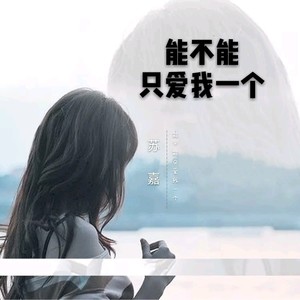 能不能只爱我一个