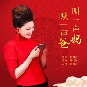 喊一声爸叫一声妈 (伴奏)