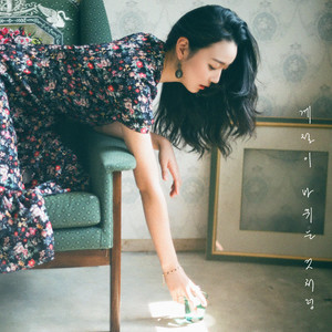 계절이 바뀌는 것처럼 (就像季节变化)