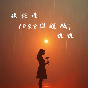 很任性 (R&B微醺版)