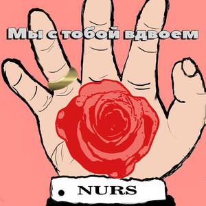 Мы с тобой вдвоем