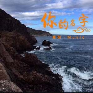 洪荒之力