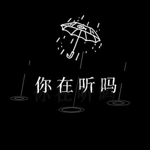 你在听吗 - 居来提封面