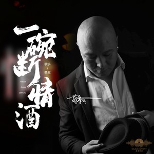 一碗断情酒-萌叔 (伴奏)